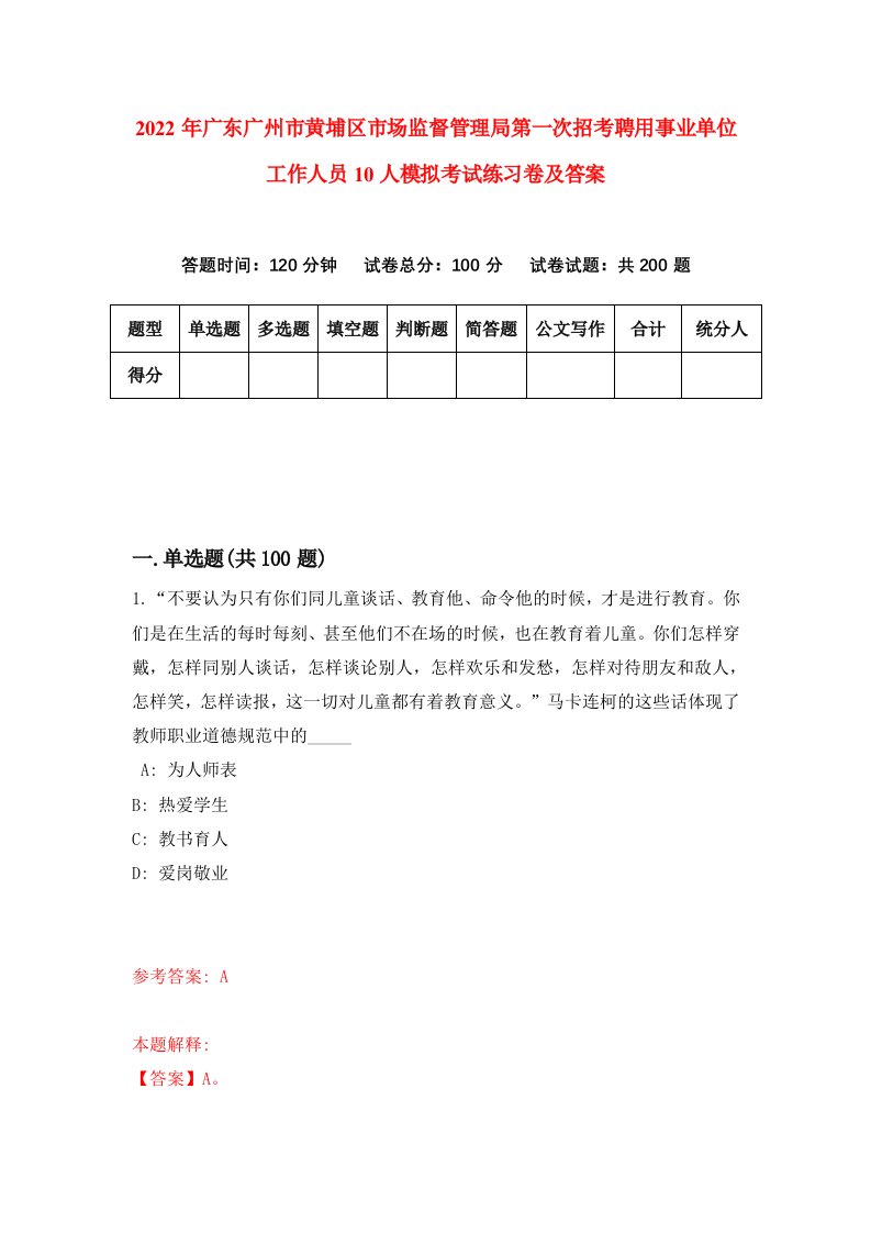 2022年广东广州市黄埔区市场监督管理局第一次招考聘用事业单位工作人员10人模拟考试练习卷及答案第4次