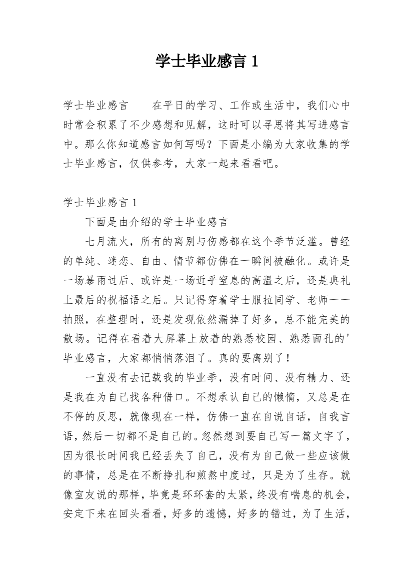 学士毕业感言1