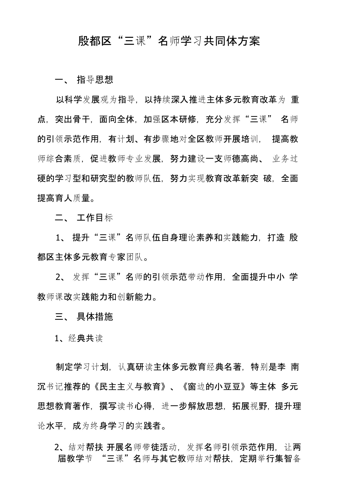 教师学习共同体方案