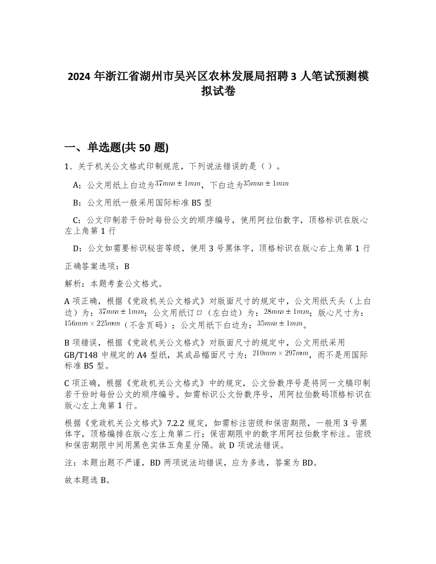 2024年浙江省湖州市吴兴区农林发展局招聘3人笔试预测模拟试卷-18