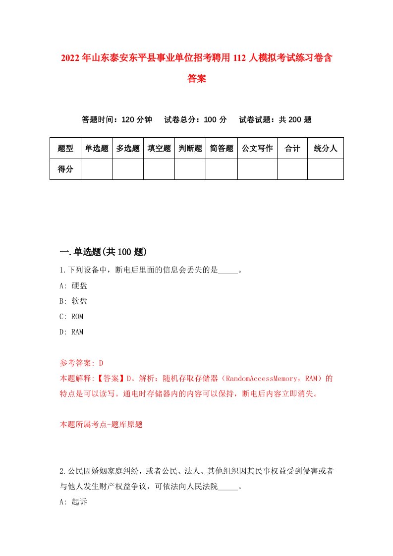 2022年山东泰安东平县事业单位招考聘用112人模拟考试练习卷含答案6