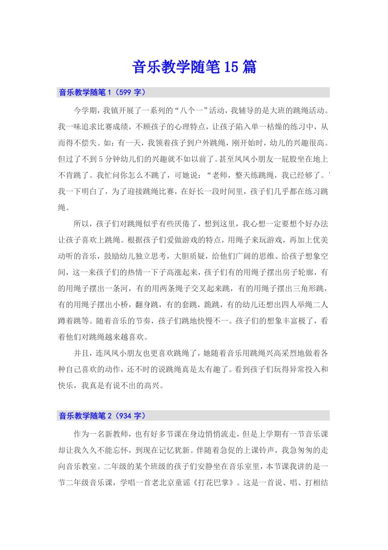 音乐教学随笔15篇