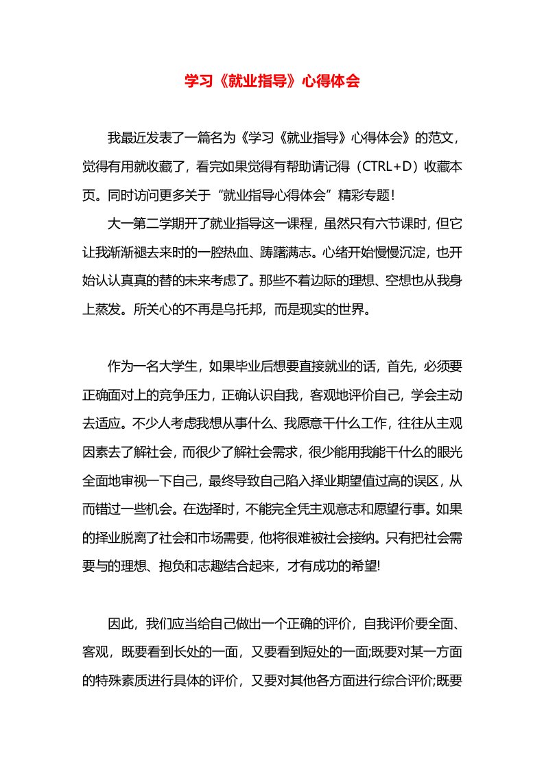 学习《就业指导》心得体会