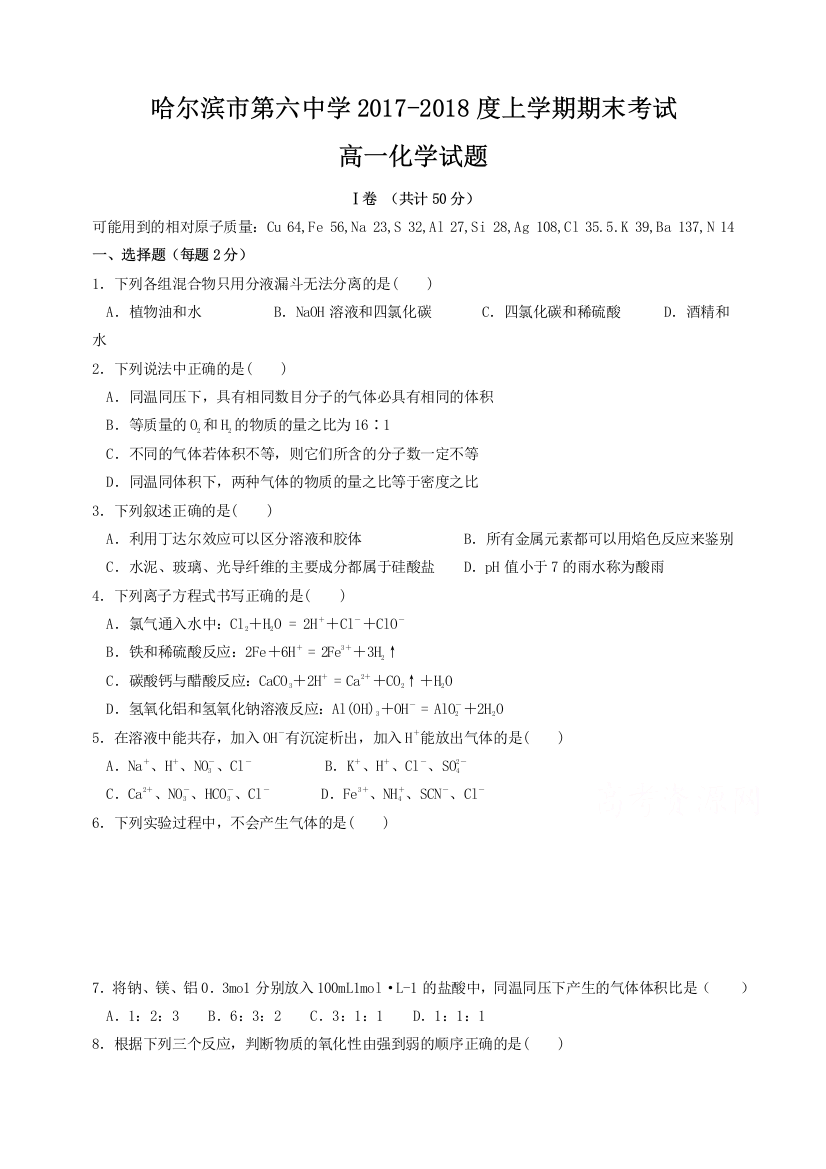 黑龙江省哈尔滨市2017-2018学年高一上学期期末考试化学试题Word版含答案