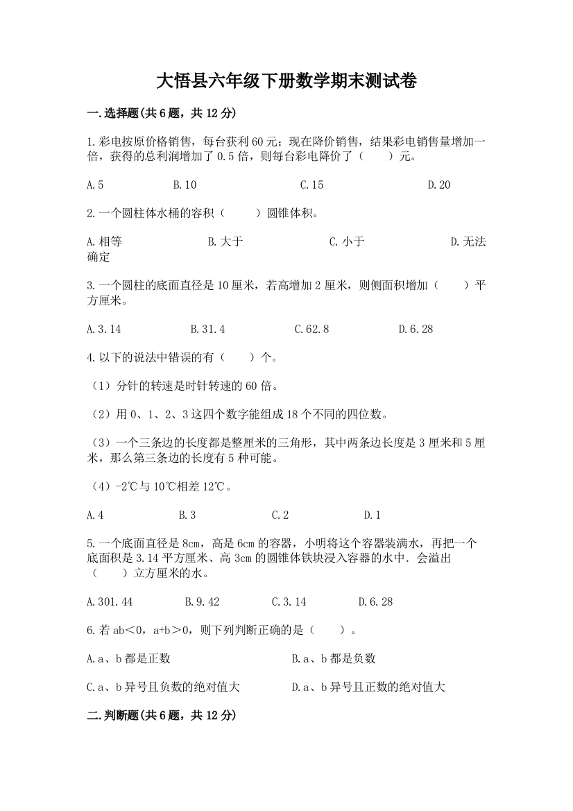 大悟县六年级下册数学期末测试卷完整参考答案