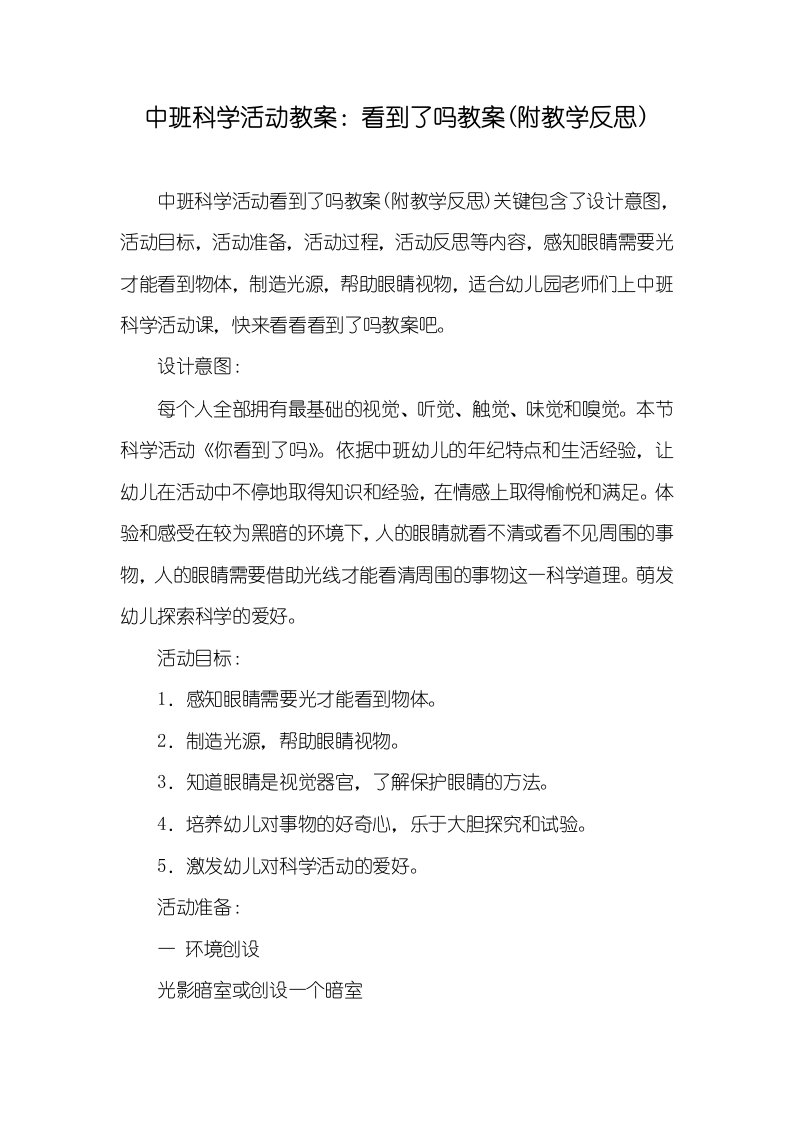 中班科学活动教案：看到了吗教案(附教学反思)