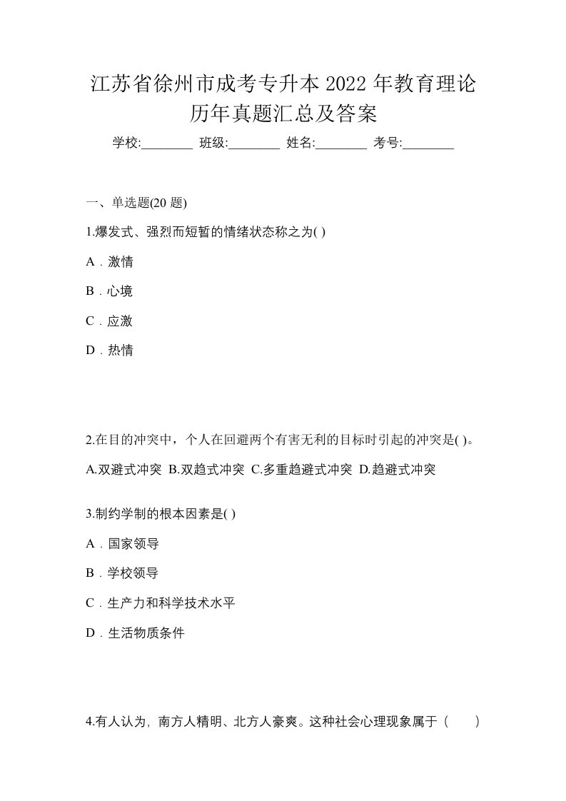 江苏省徐州市成考专升本2022年教育理论历年真题汇总及答案