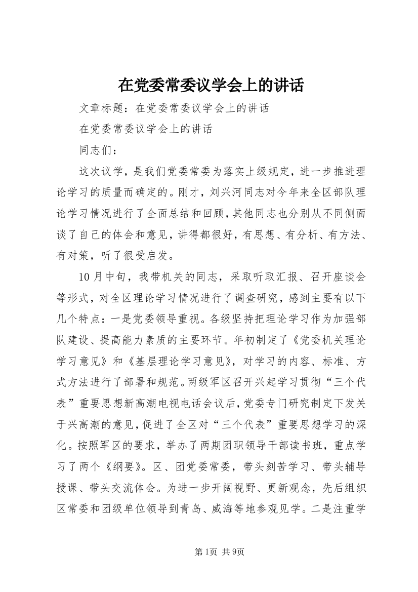 在党委常委议学会上的讲话