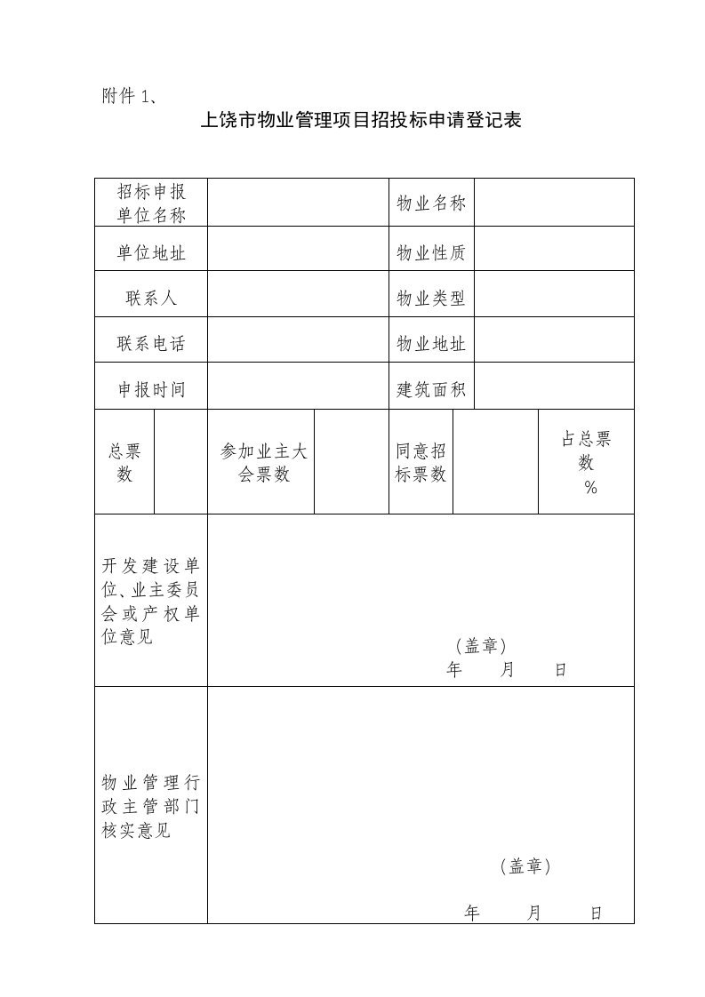 上饶市物业管理项目招投标申请登记表