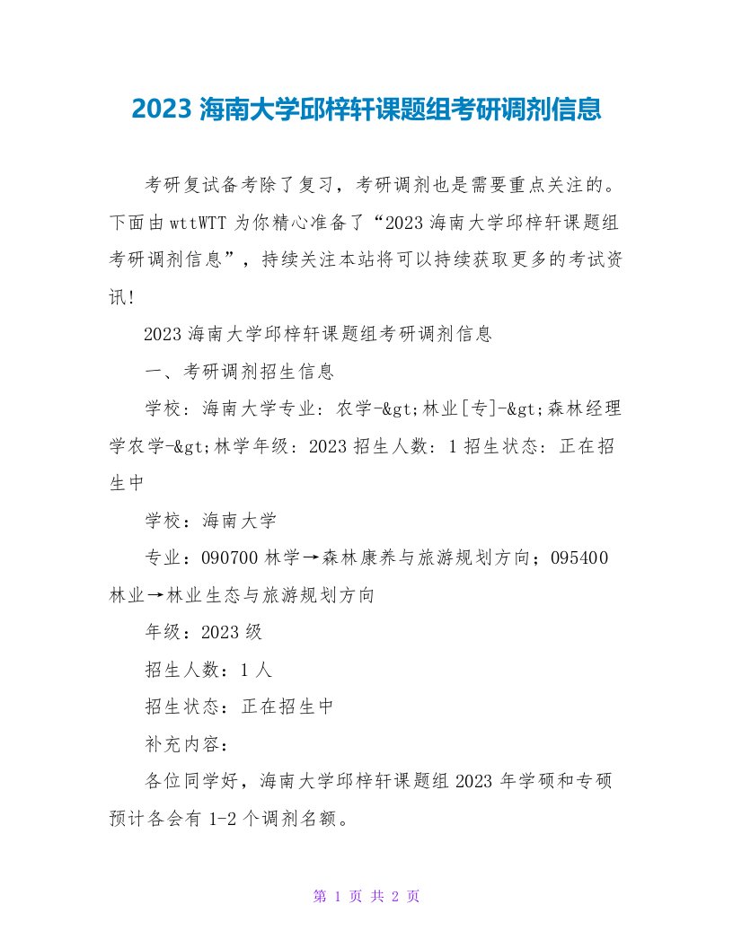 2023海南大学邱梓轩课题组考研调剂信息