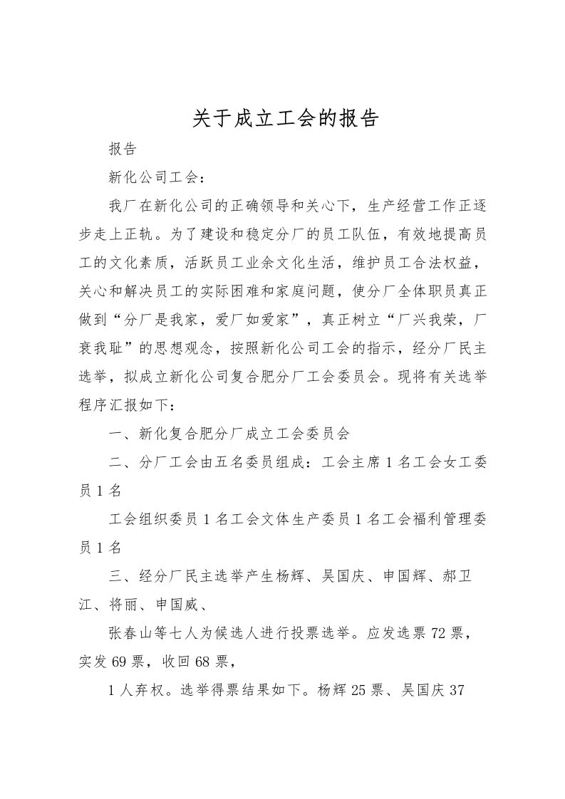 2022关于成立工会的报告