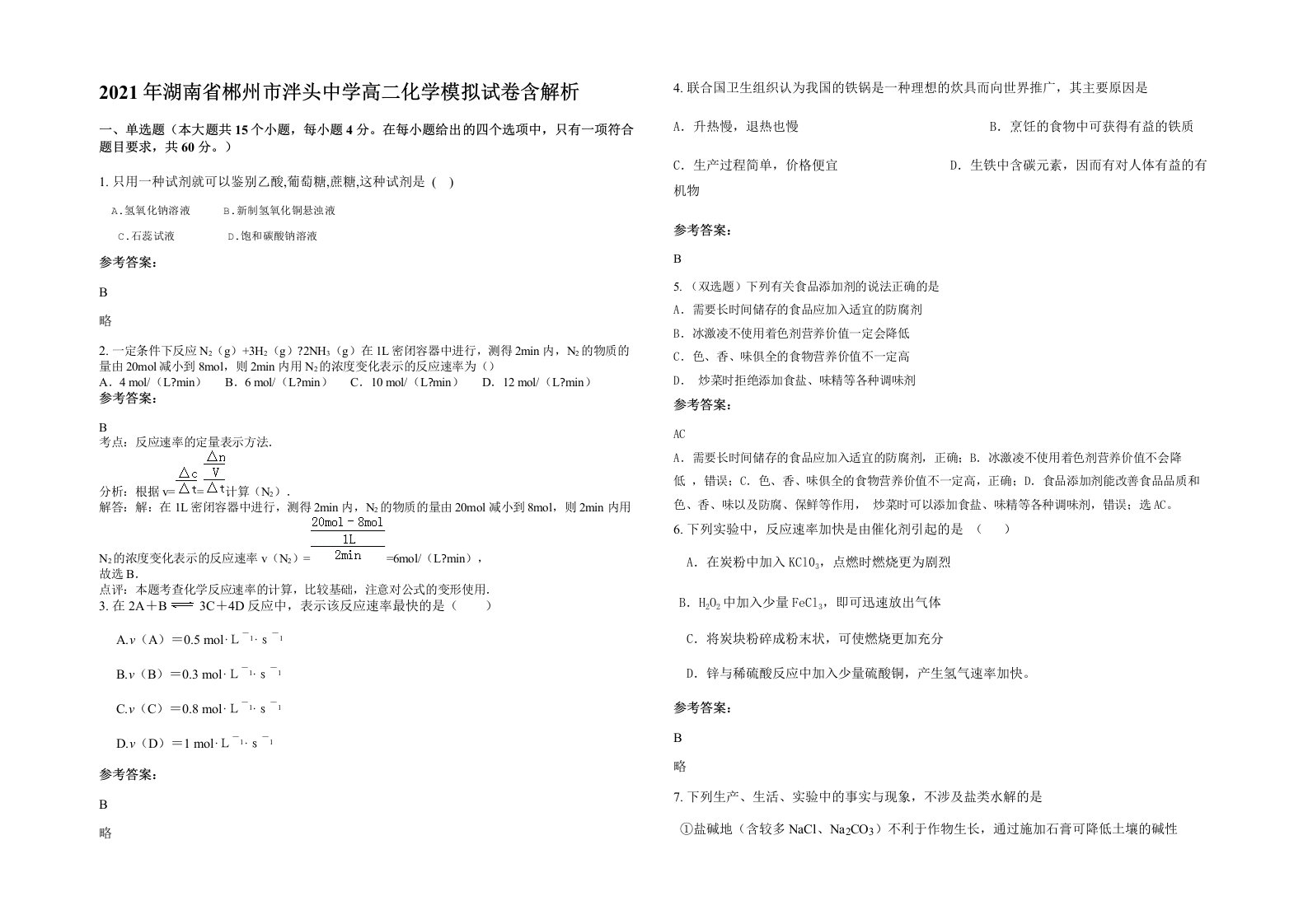 2021年湖南省郴州市泮头中学高二化学模拟试卷含解析