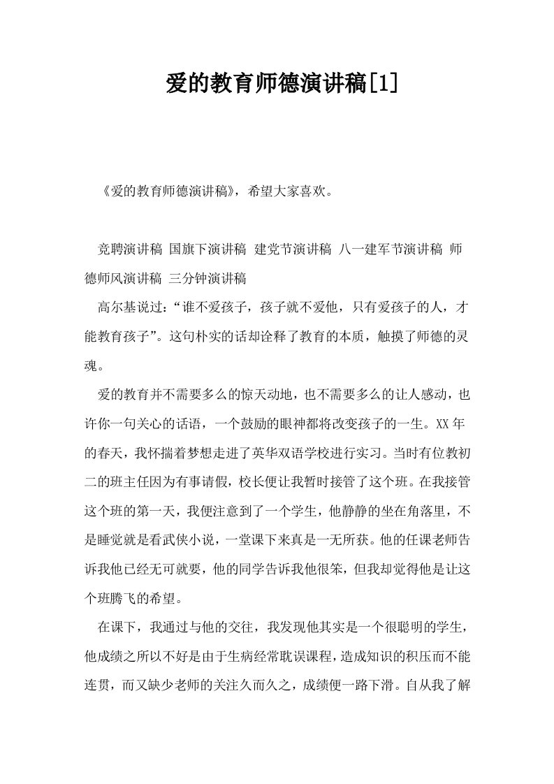 爱的教育师德演讲稿1