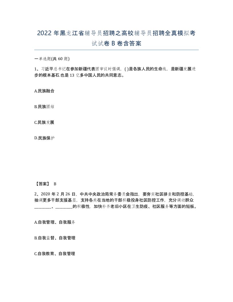 2022年黑龙江省辅导员招聘之高校辅导员招聘全真模拟考试试卷B卷含答案