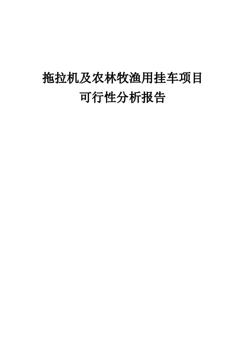 拖拉机及农林牧渔用挂车项目可行性分析报告