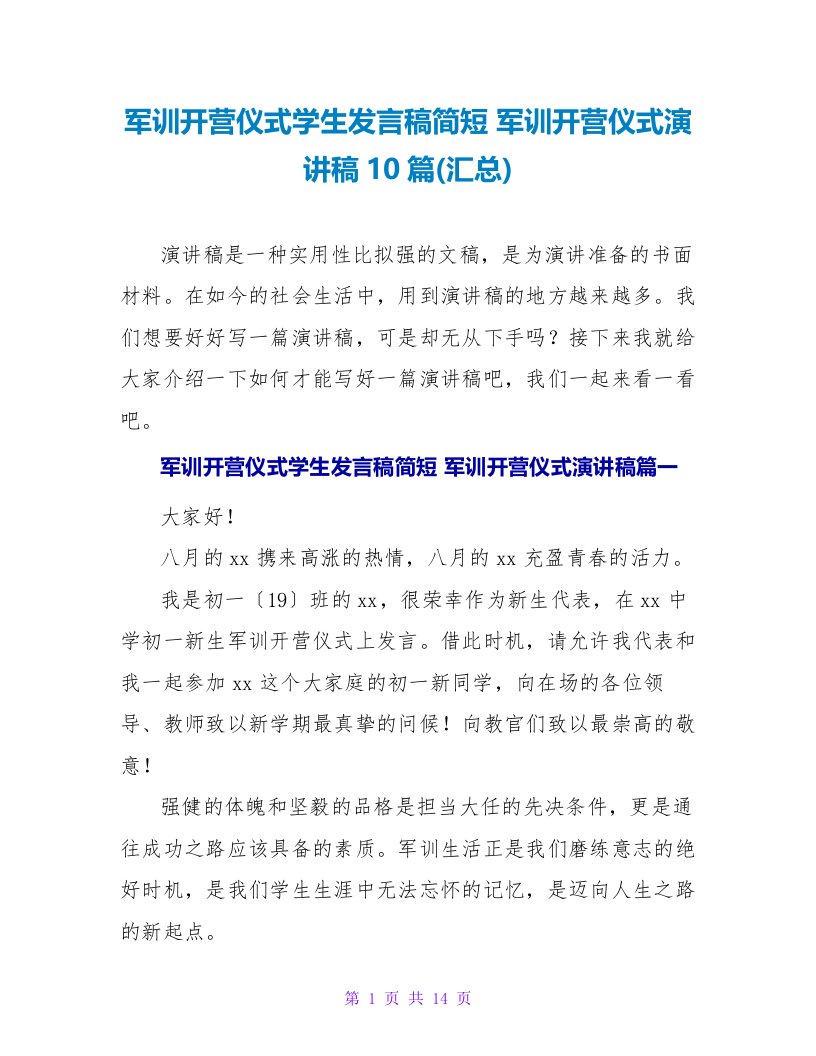 军训开营仪式学生发言稿简短军训开营仪式演讲稿10篇(汇总)