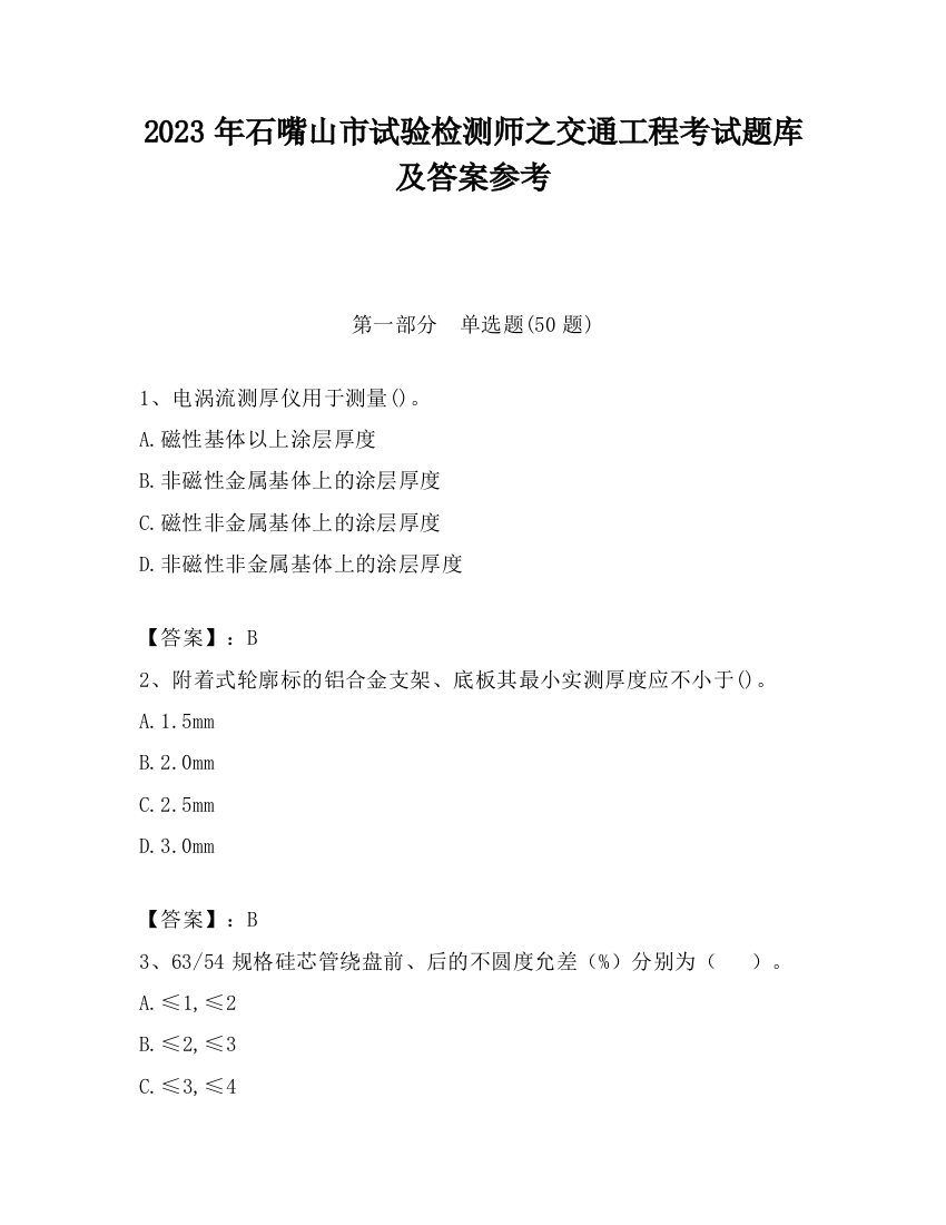 2023年石嘴山市试验检测师之交通工程考试题库及答案参考