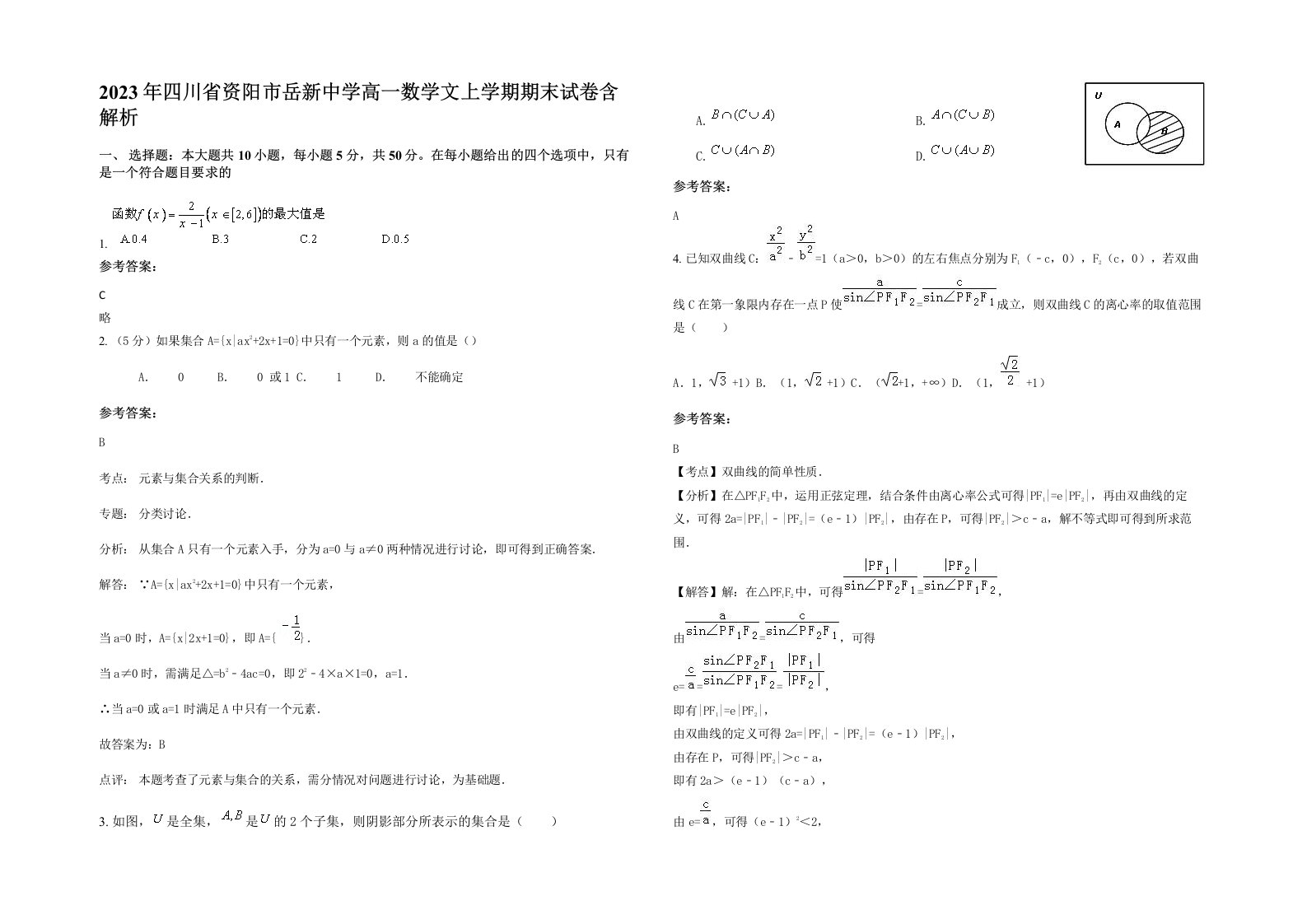 2023年四川省资阳市岳新中学高一数学文上学期期末试卷含解析