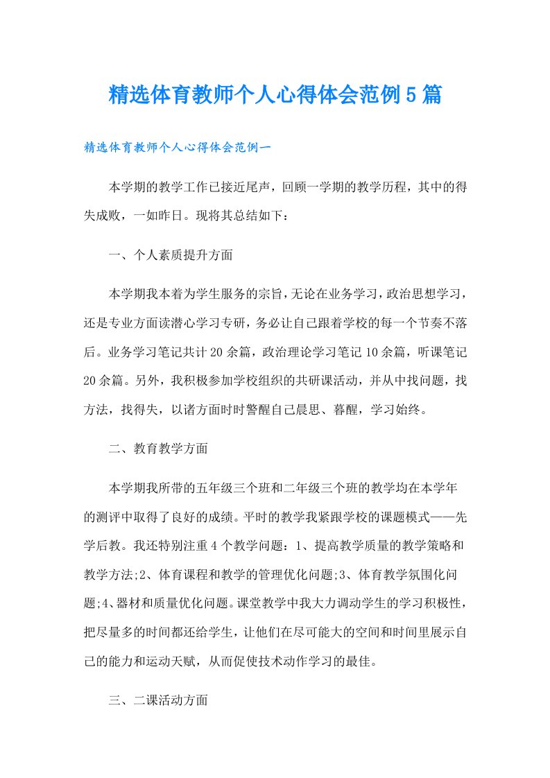 精选体育教师个人心得体会范例5篇