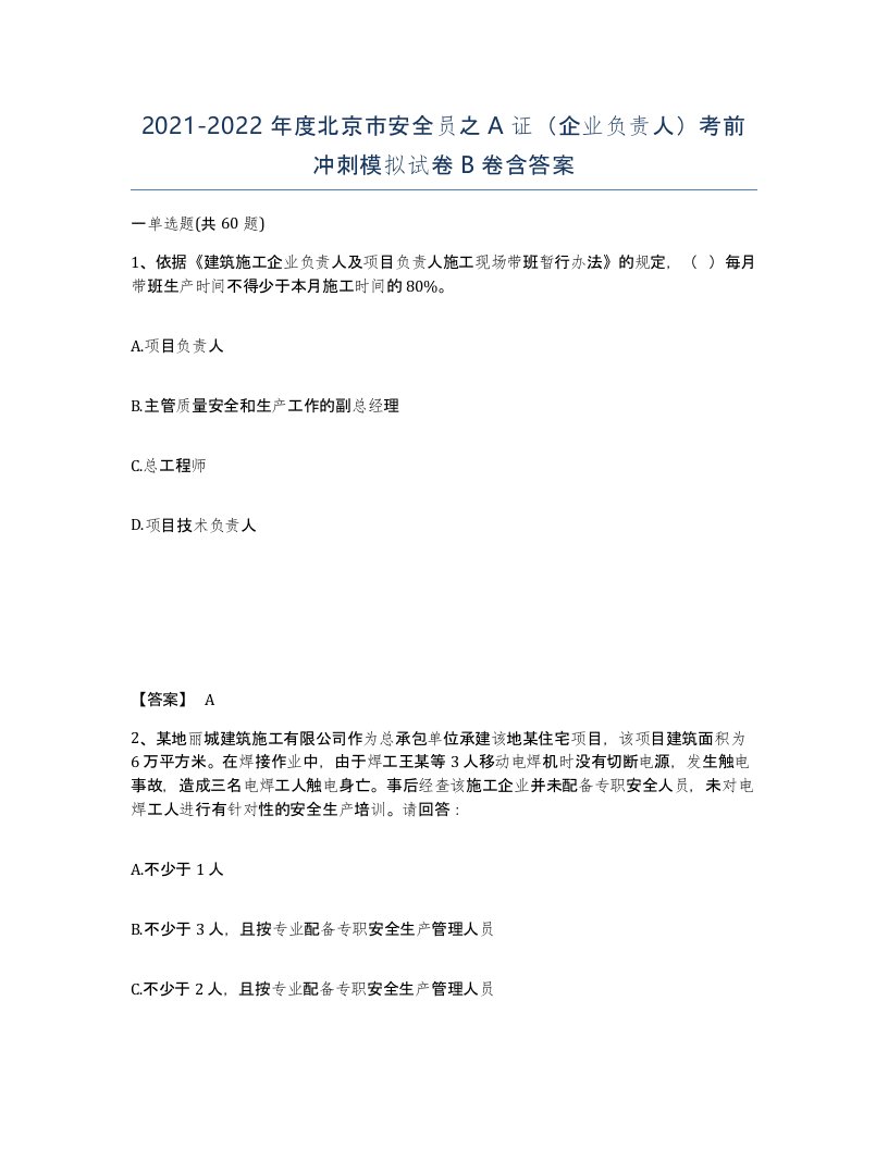 2021-2022年度北京市安全员之A证企业负责人考前冲刺模拟试卷B卷含答案