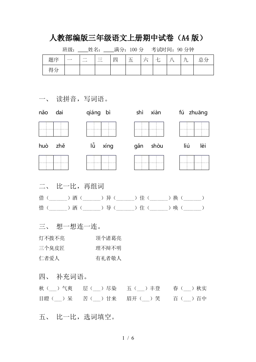 人教部编版三年级语文上册期中试卷(A4版)