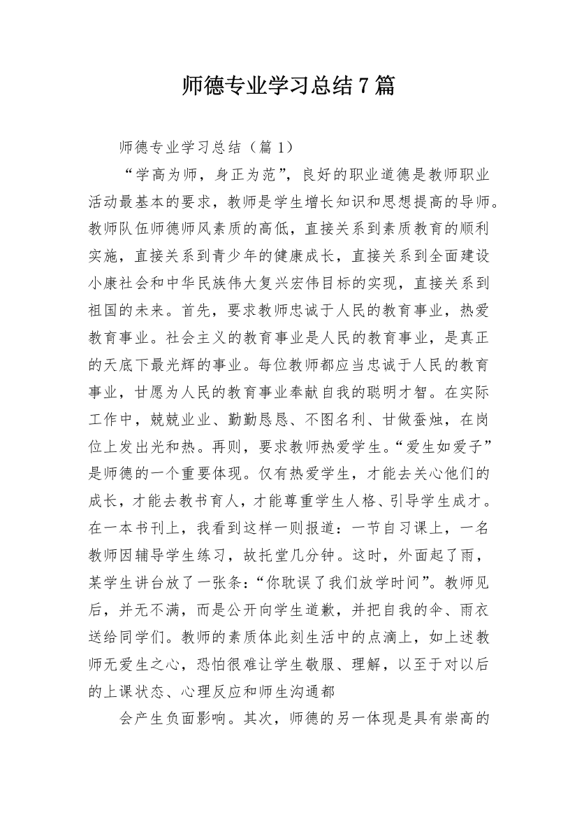 师德专业学习总结7篇