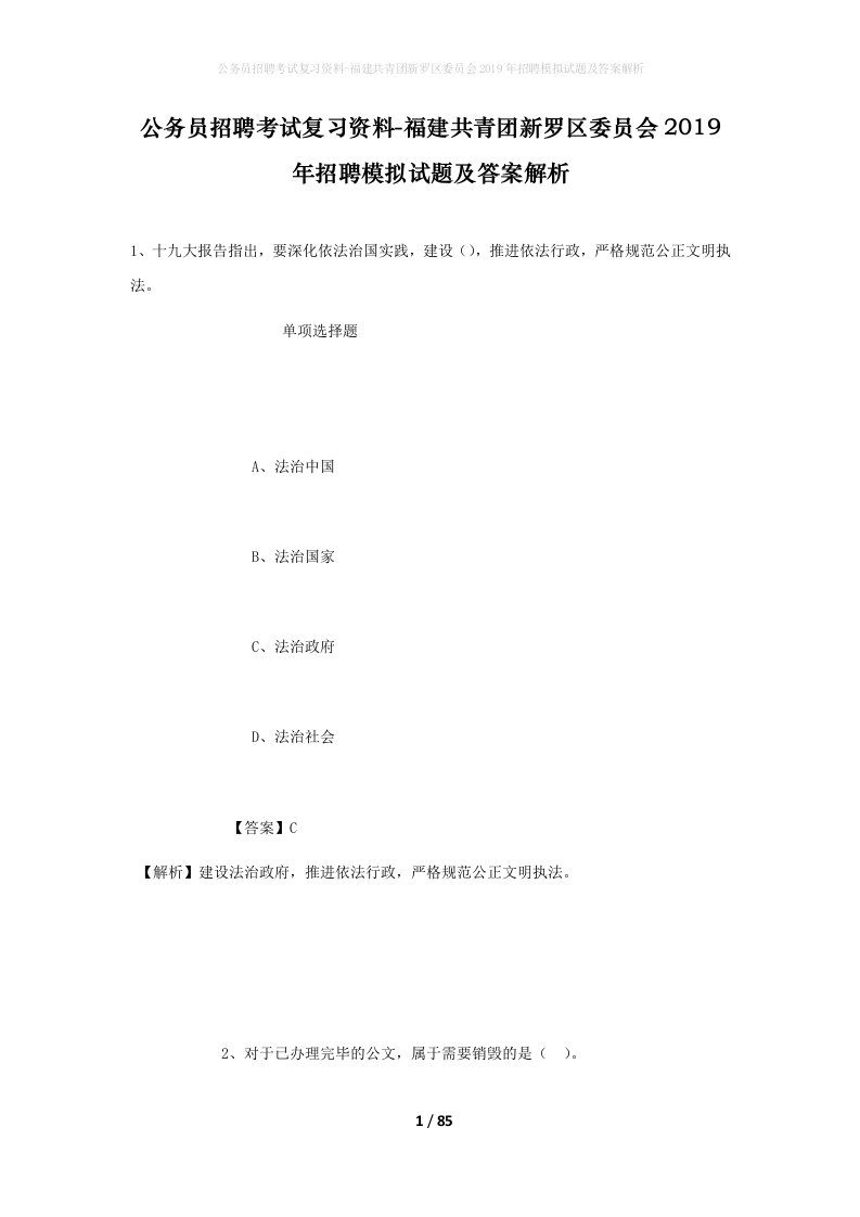 公务员招聘考试复习资料-福建共青团新罗区委员会2019年招聘模拟试题及答案解析