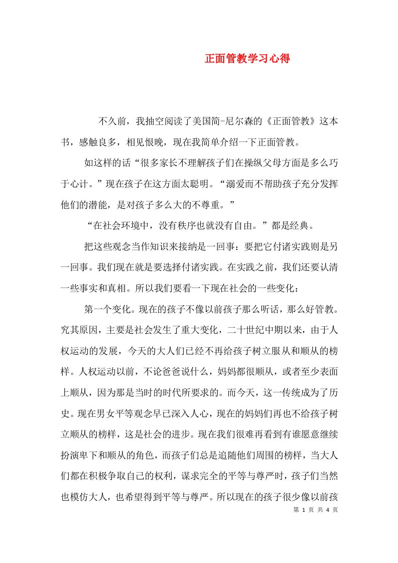 正面管教学习心得（四）