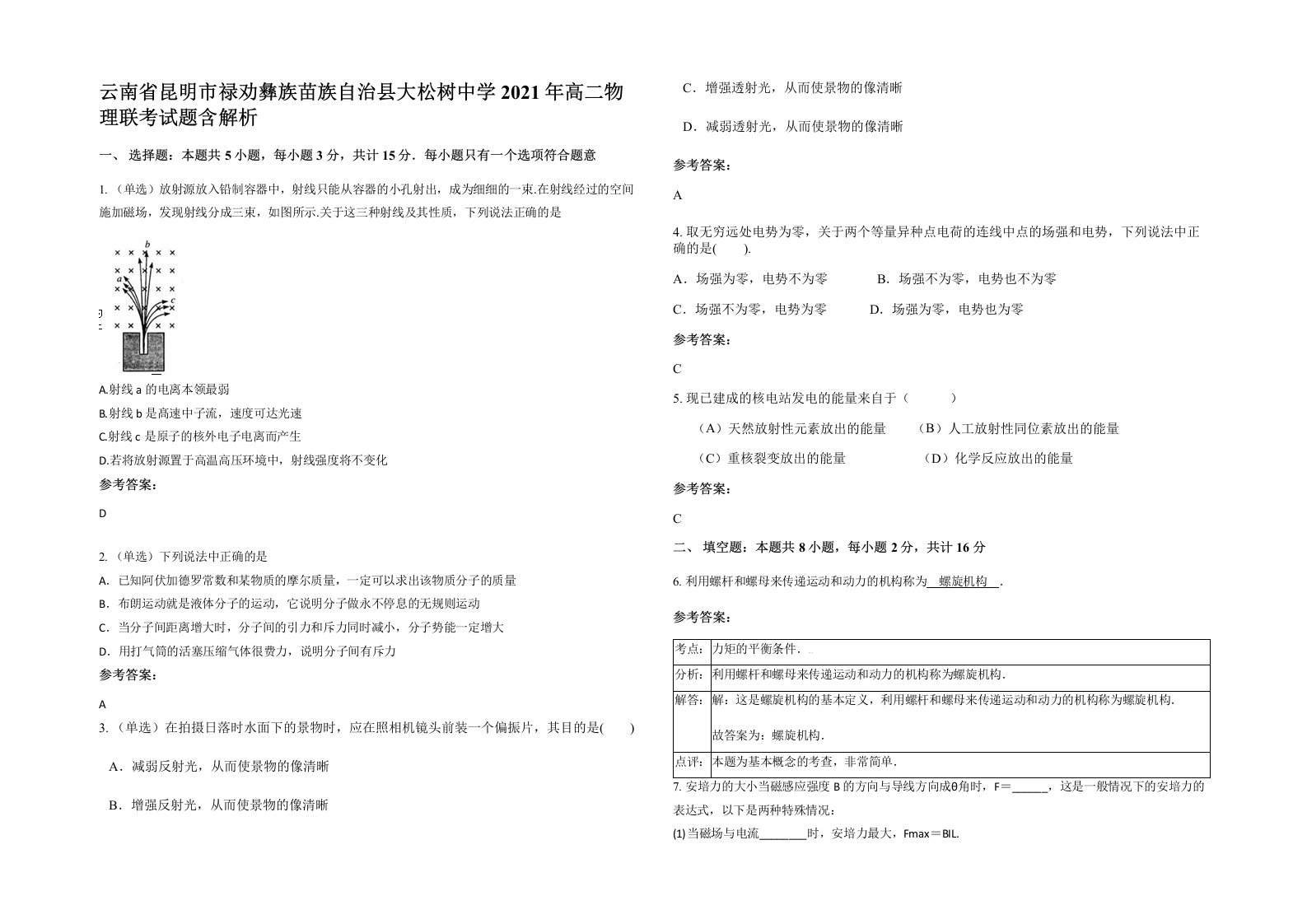 云南省昆明市禄劝彝族苗族自治县大松树中学2021年高二物理联考试题含解析