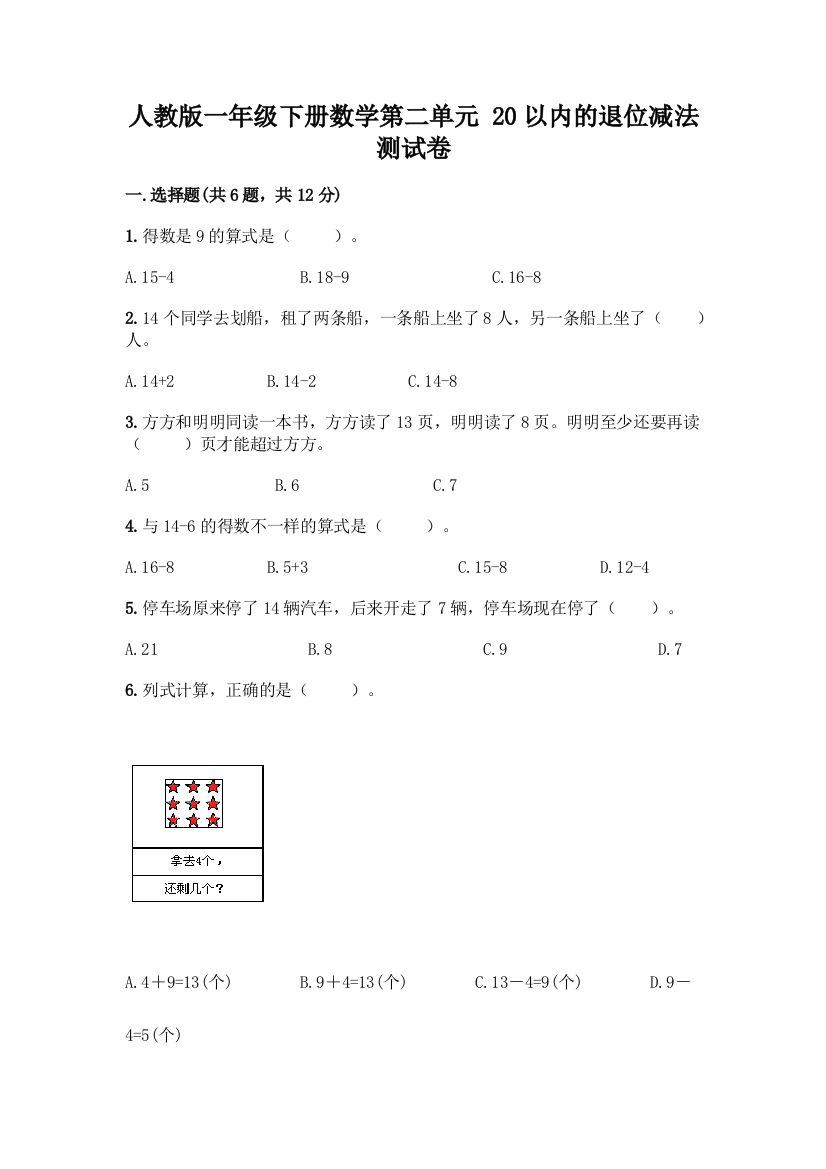 人教版一年级下册数学第二单元-20以内的退位减法-测试卷附答案【黄金题型】