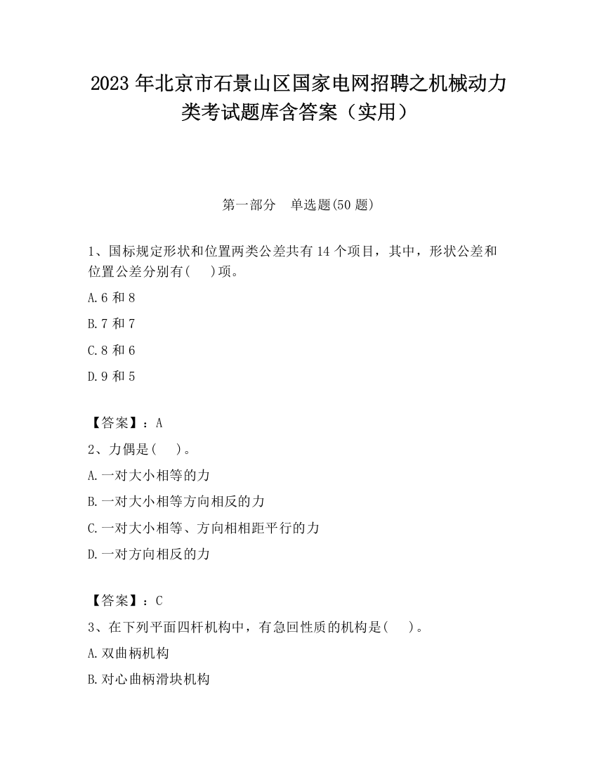 2023年北京市石景山区国家电网招聘之机械动力类考试题库含答案（实用）