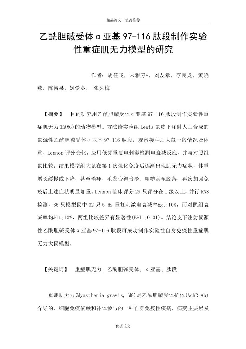 乙酰胆碱受体α亚基97-116肽段制作实验性重症肌无力模型的研究