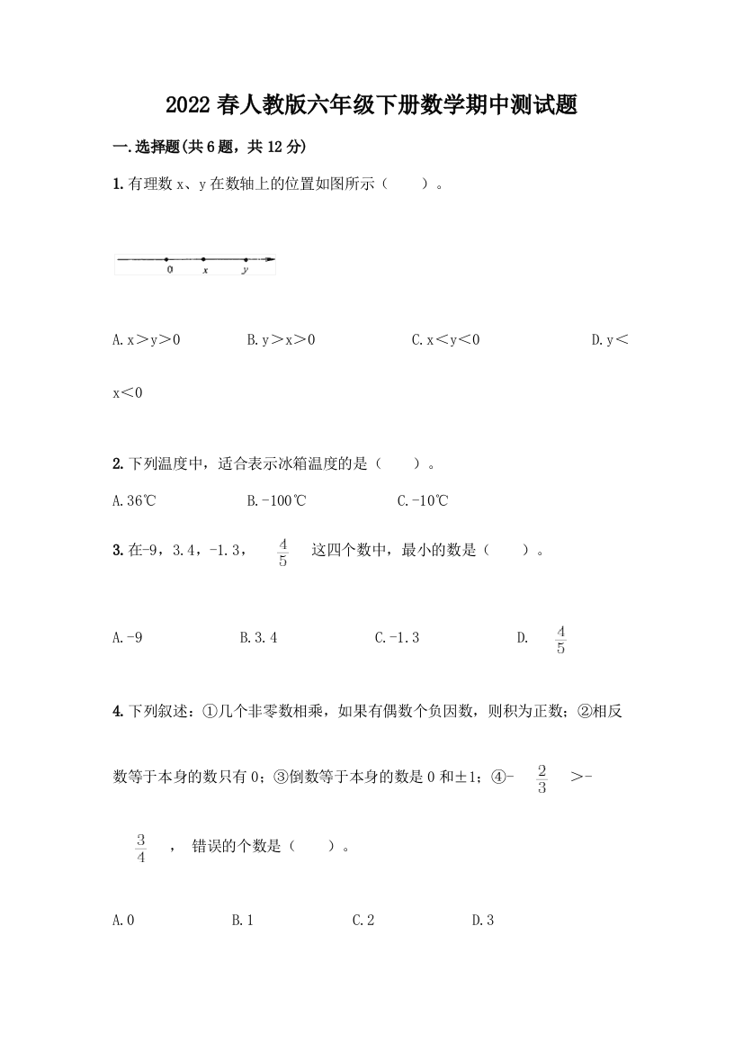 2022春人教版六年级下册数学期中测试题有答案解析