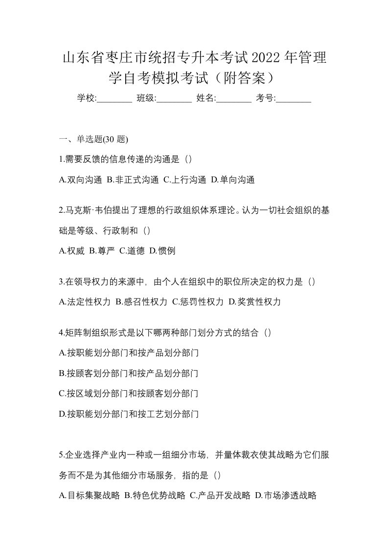 山东省枣庄市统招专升本考试2022年管理学自考模拟考试附答案