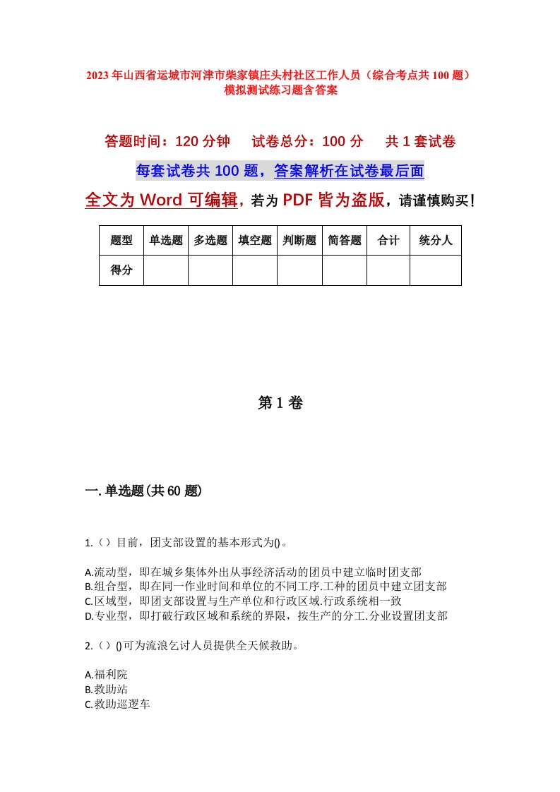 2023年山西省运城市河津市柴家镇庄头村社区工作人员综合考点共100题模拟测试练习题含答案