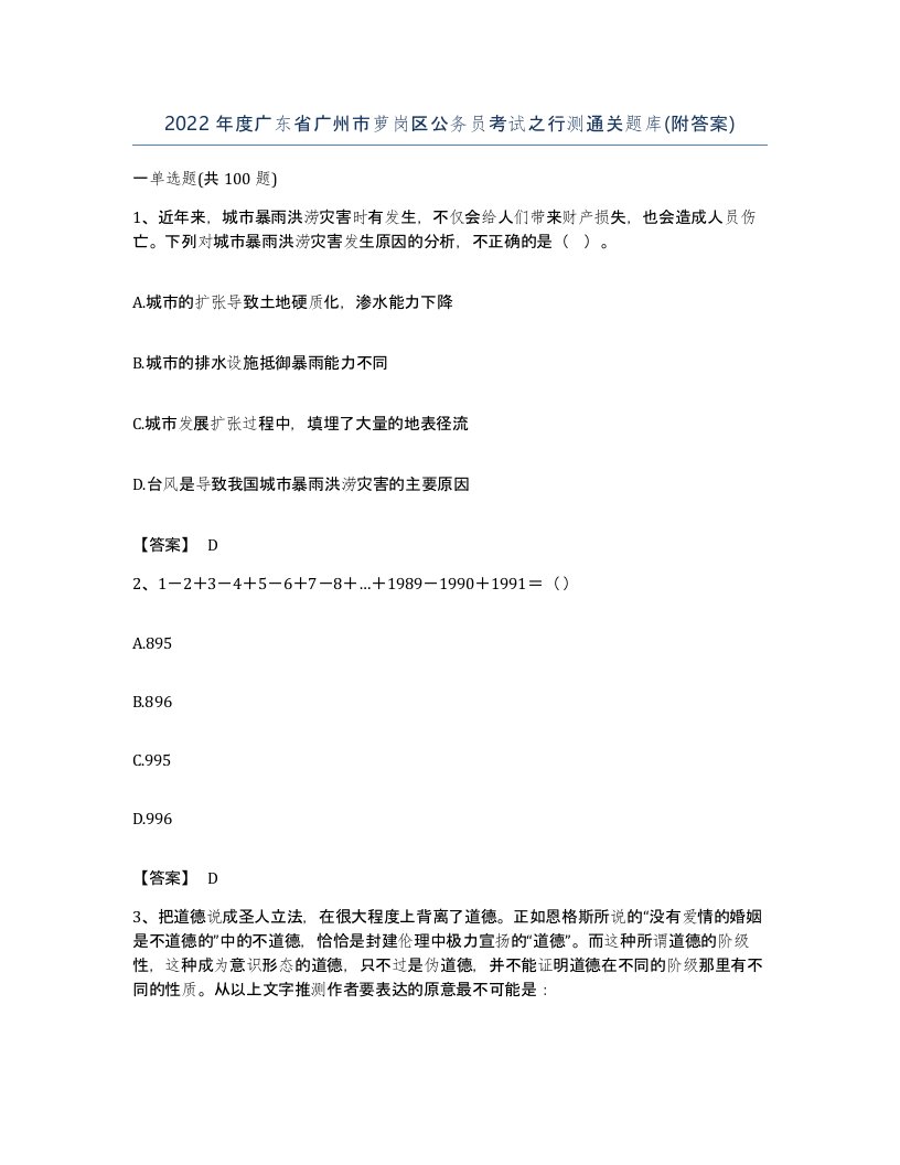 2022年度广东省广州市萝岗区公务员考试之行测通关题库附答案