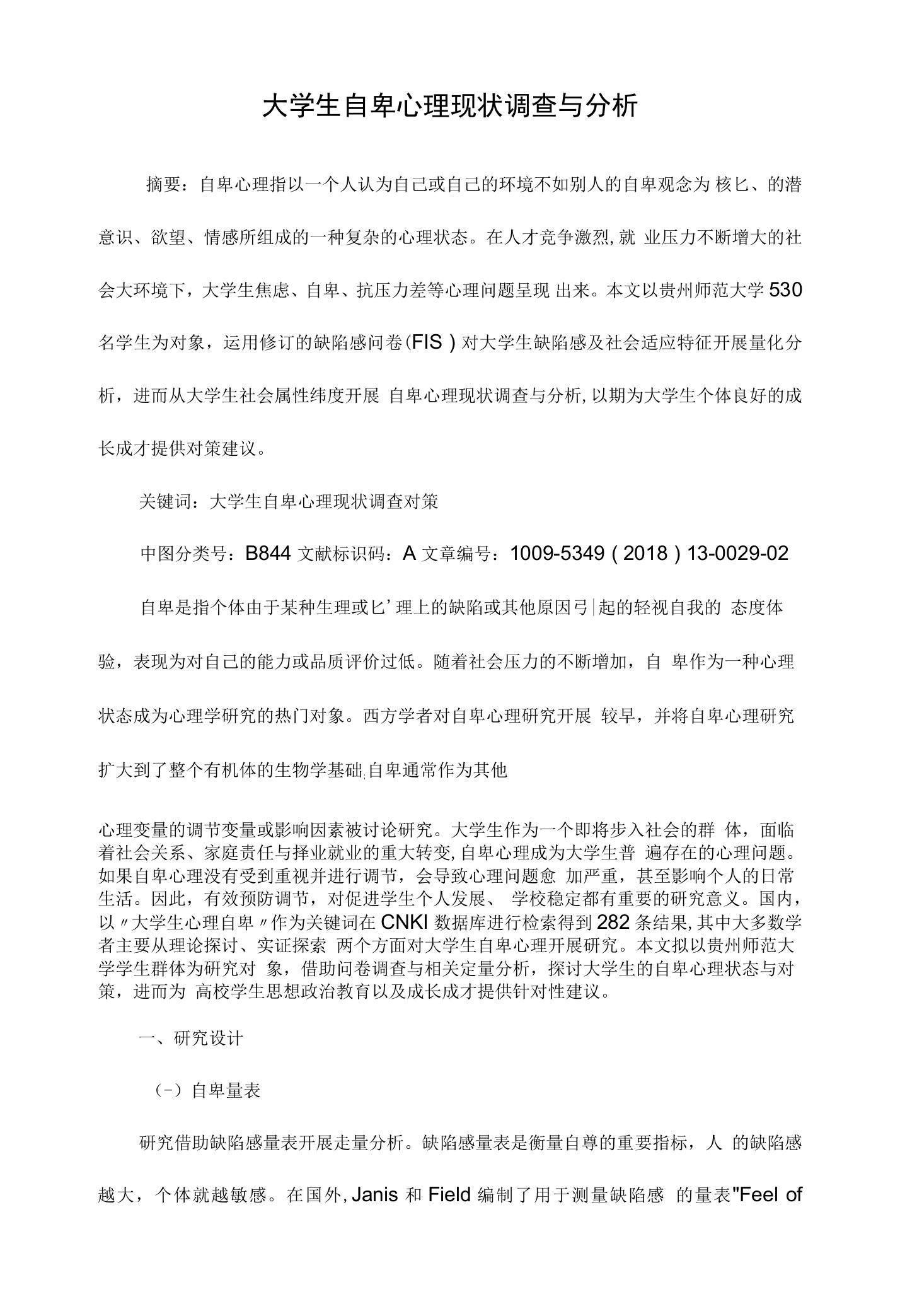 大学生自卑心理现状调查与分析