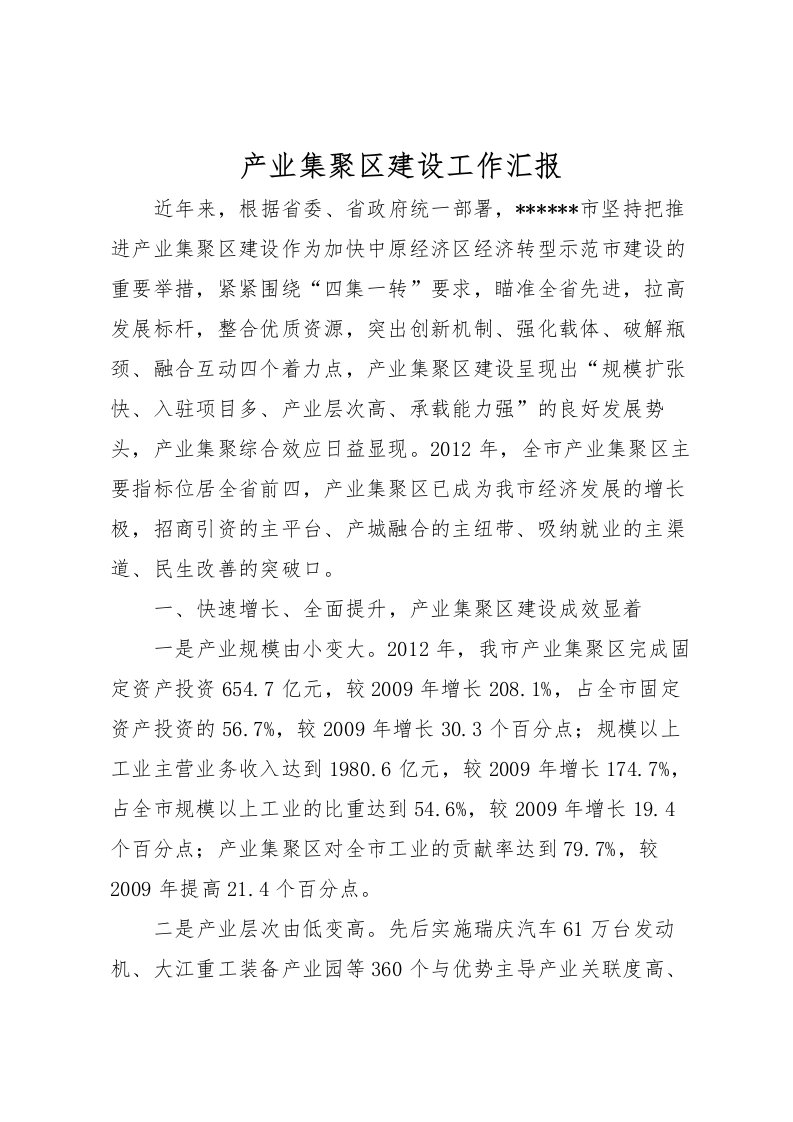 2022产业集聚区建设工作汇报