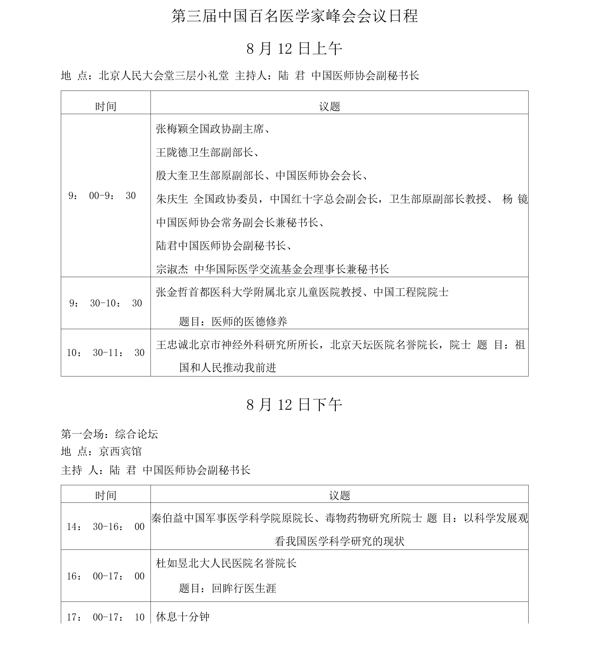 第三届中国百名医学家峰会会议日程