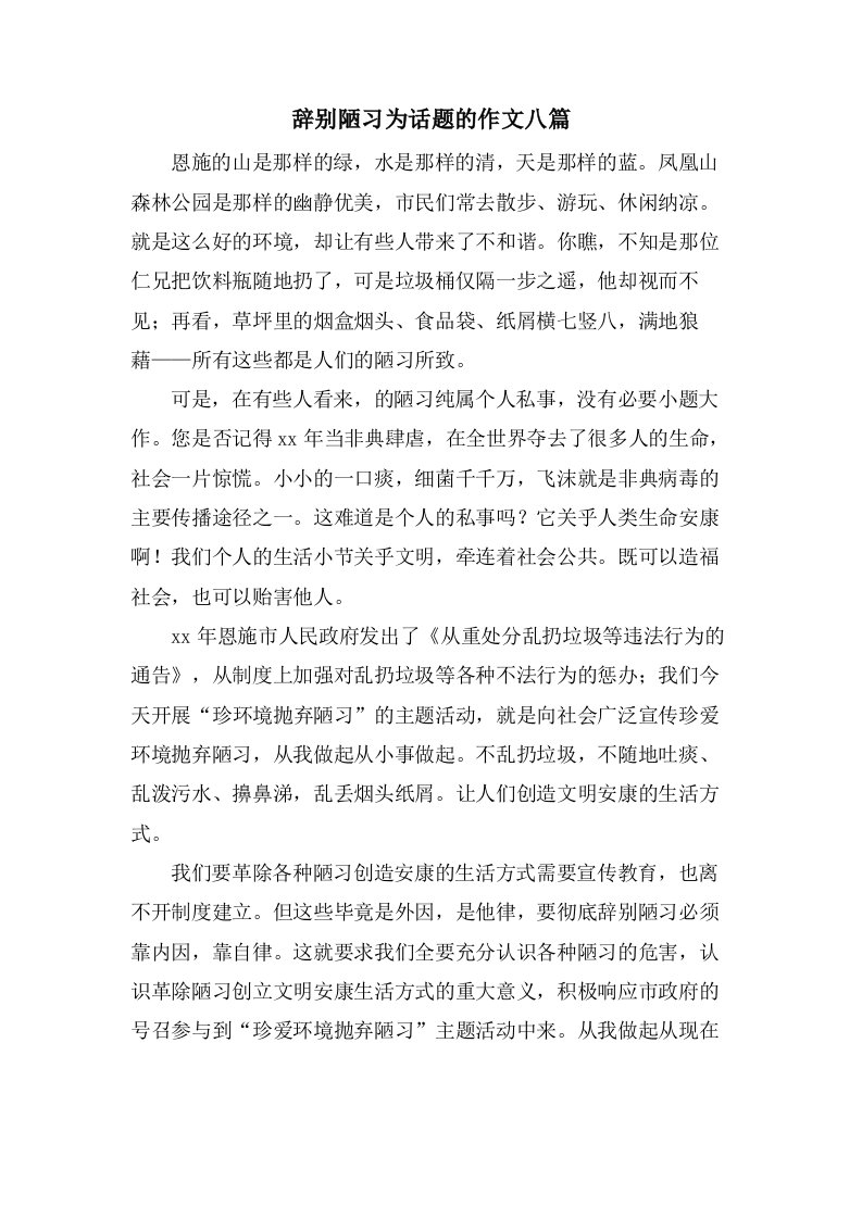 告别陋习为话题的作文八篇