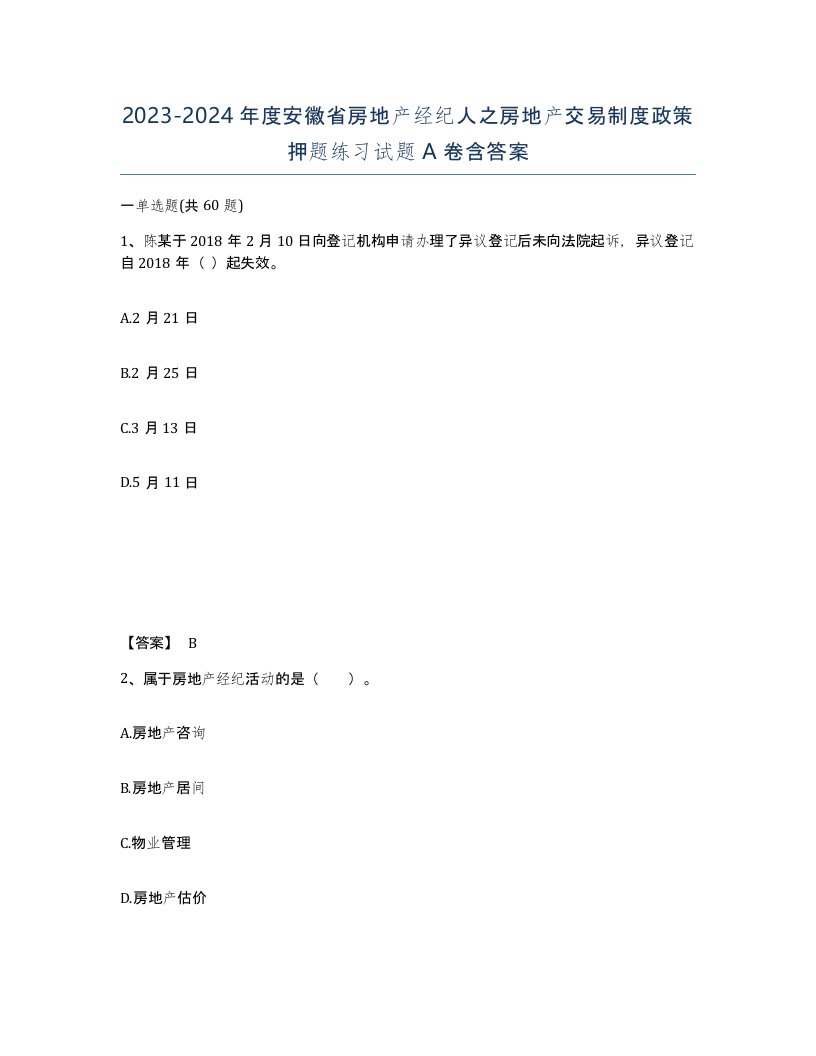 2023-2024年度安徽省房地产经纪人之房地产交易制度政策押题练习试题A卷含答案