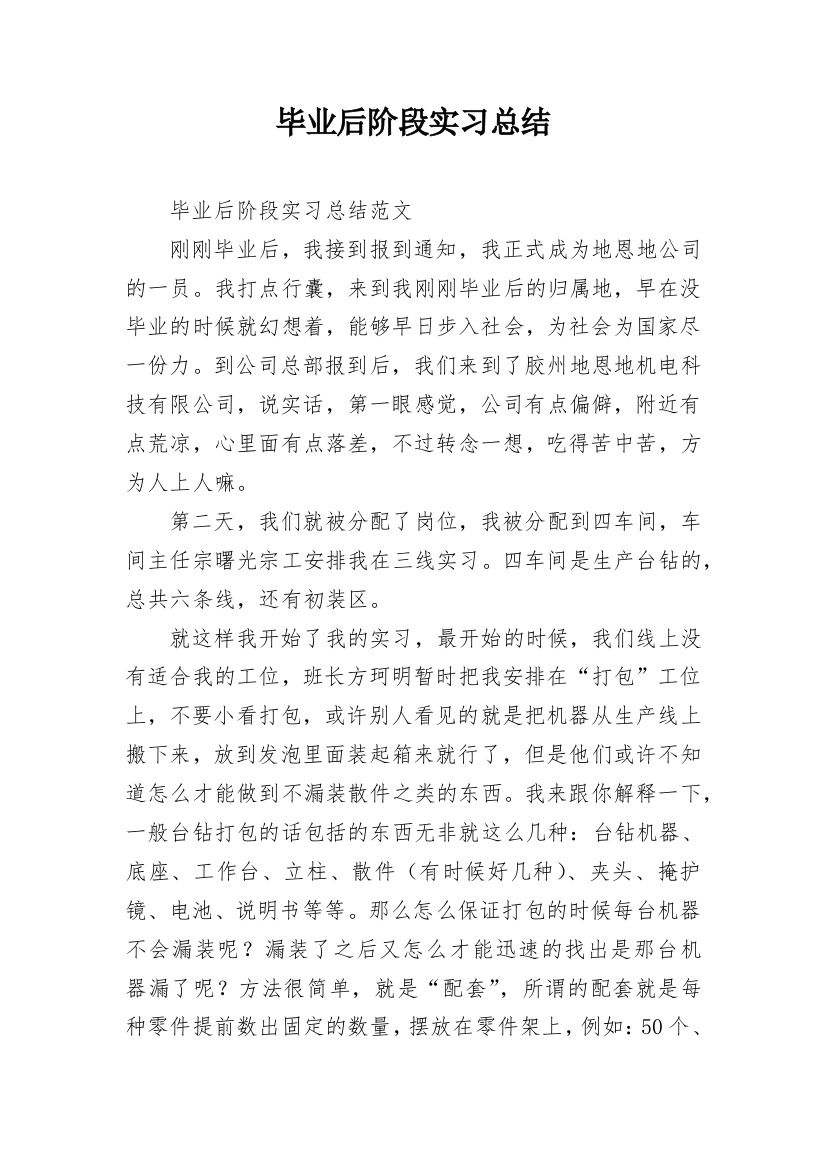 毕业后阶段实习总结