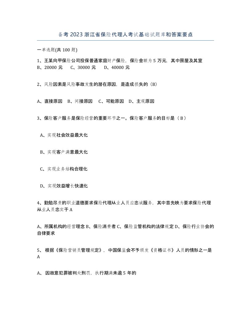 备考2023浙江省保险代理人考试基础试题库和答案要点