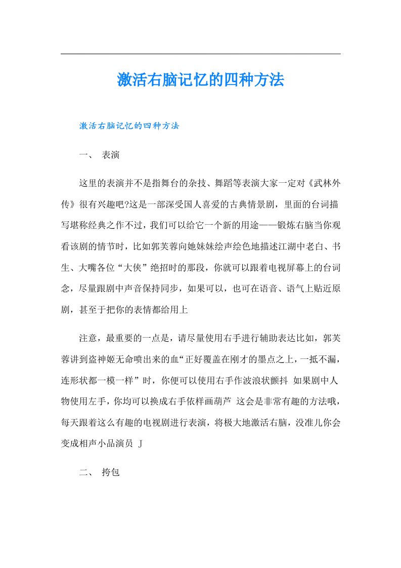 激活右脑记忆的四种方法