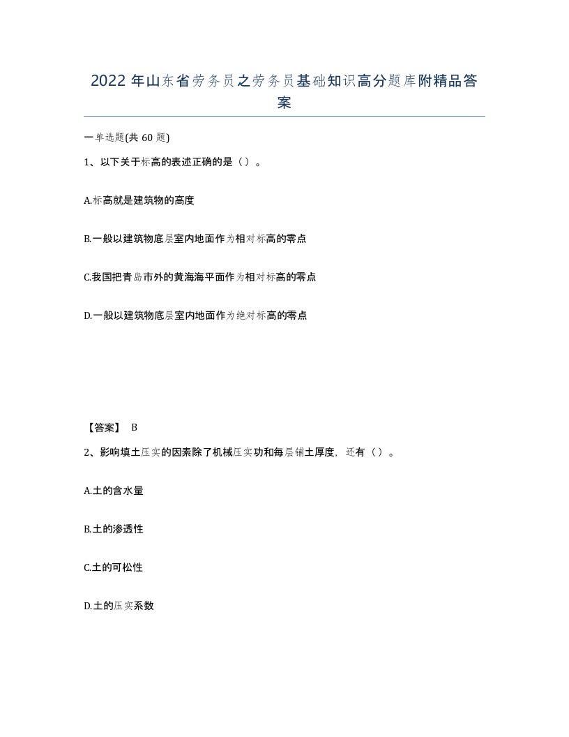 2022年山东省劳务员之劳务员基础知识高分题库附答案