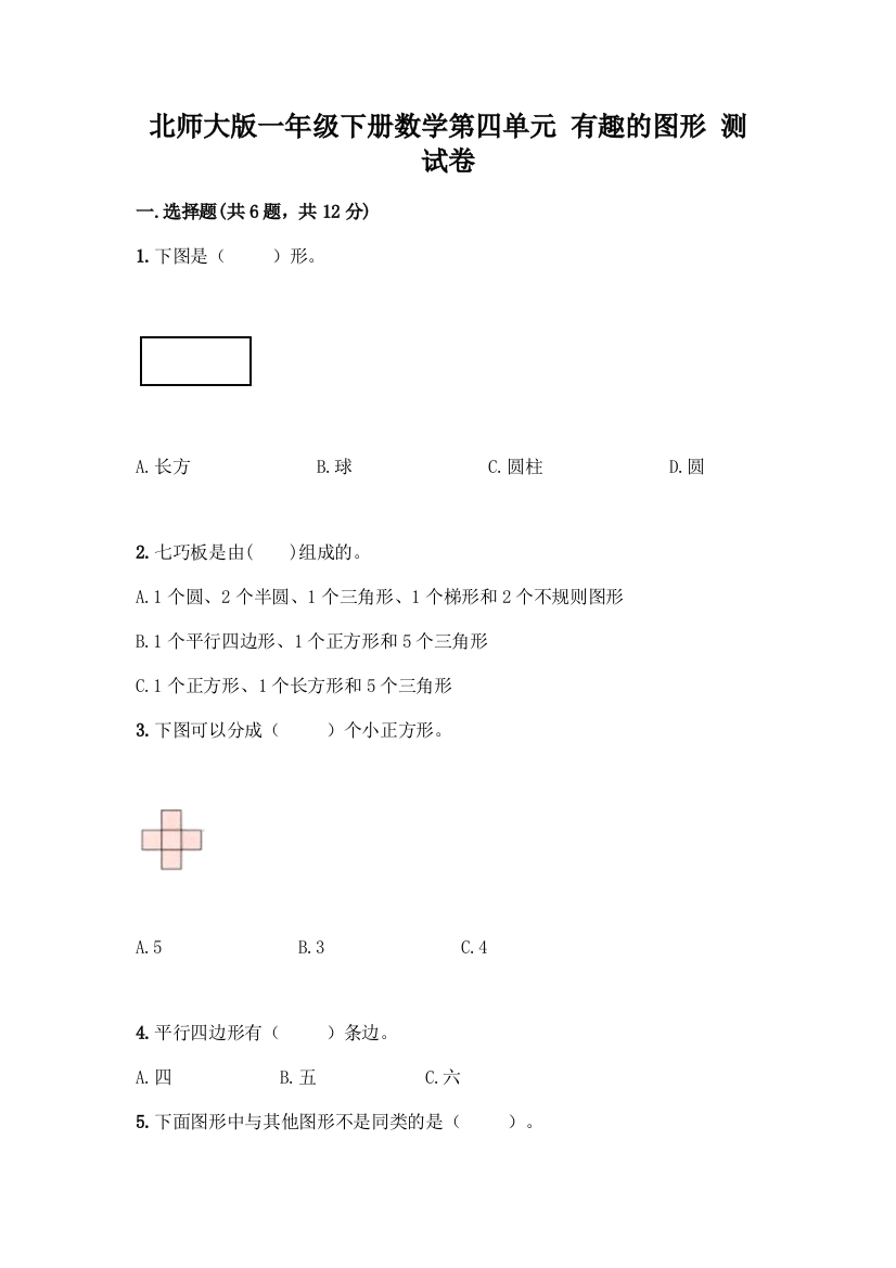 北师大版一年级下册数学第四单元-有趣的图形-测试卷精品【考试直接用】