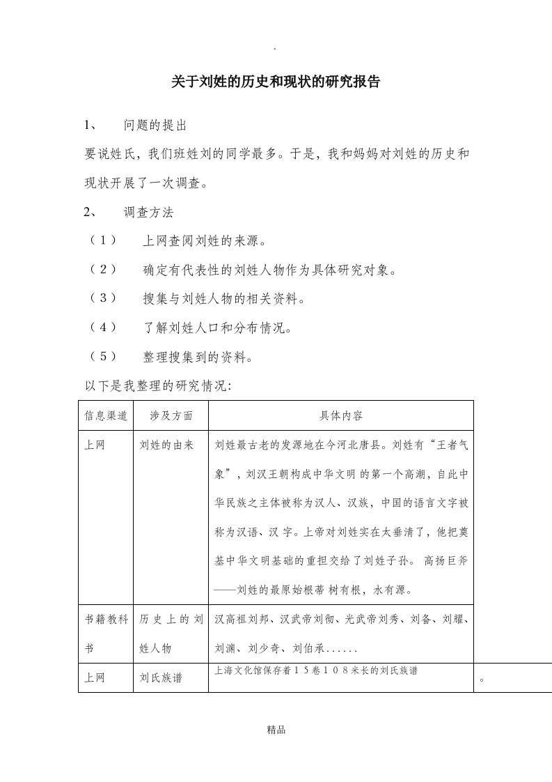 关于刘姓的历史和现状的研究报告