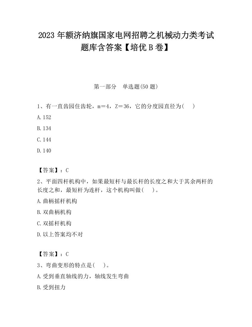 2023年额济纳旗国家电网招聘之机械动力类考试题库含答案【培优B卷】