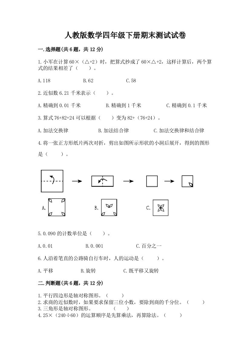 人教版数学四年级下册期末测试试卷精品（全国通用）