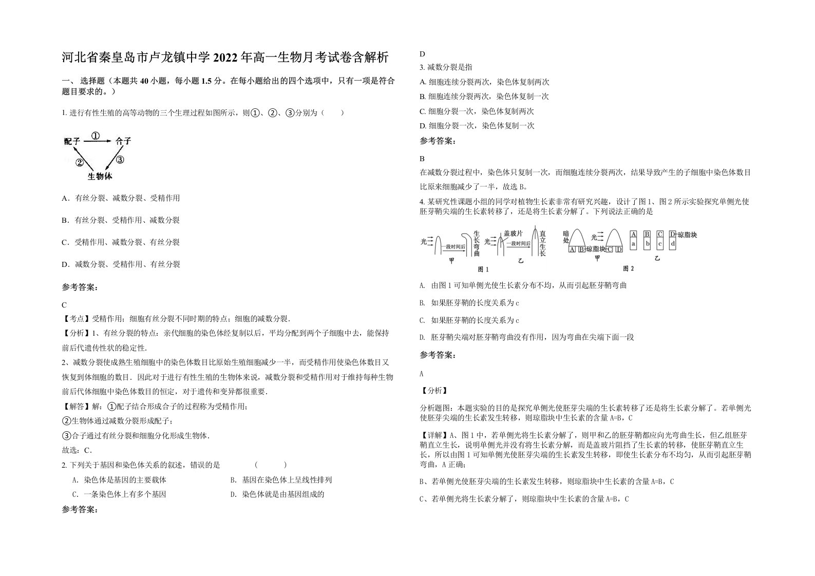 河北省秦皇岛市卢龙镇中学2022年高一生物月考试卷含解析